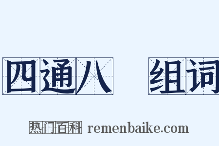 四通八達组词是什么意思的图片